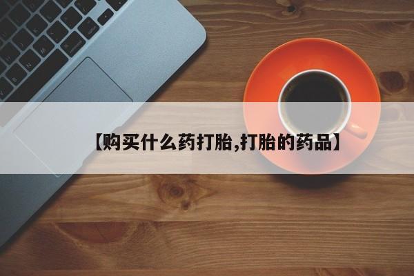 米非司酮私人微信打胎药【购买什么药打胎,打胎的药品】