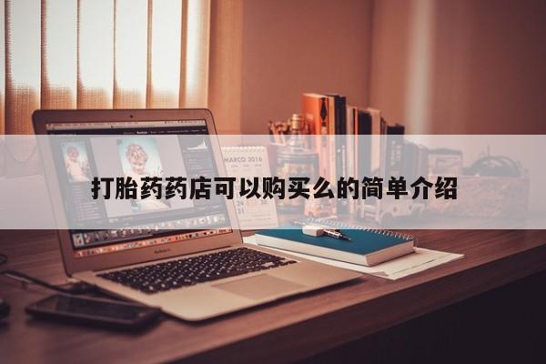 米非司酮私人微信打胎药打胎药药店可以购买么的简单介绍
