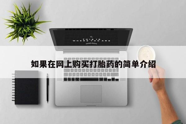 米非司酮私人微信打胎药如果在网上购买打胎药的简单介绍