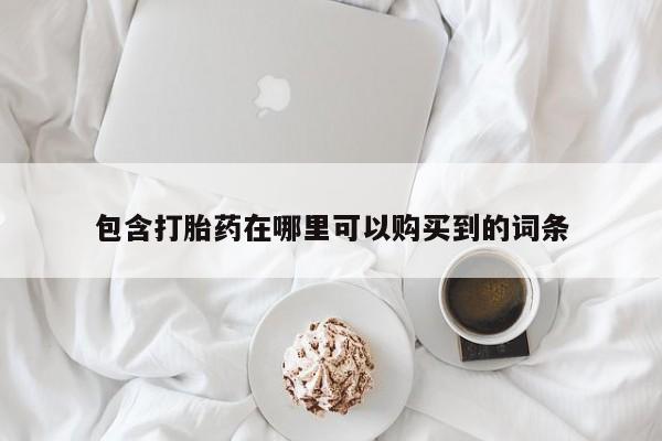 米非司酮私人微信打胎药包含打胎药在哪里可以购买到的词条