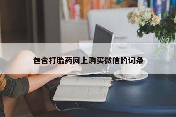 米非司酮私人微信打胎药包含打胎药网上购买微信的词条