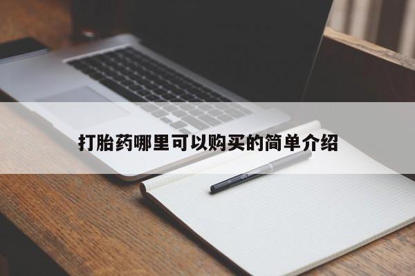 米非司酮私人微信打胎药打胎药哪里可以购买的简单介绍