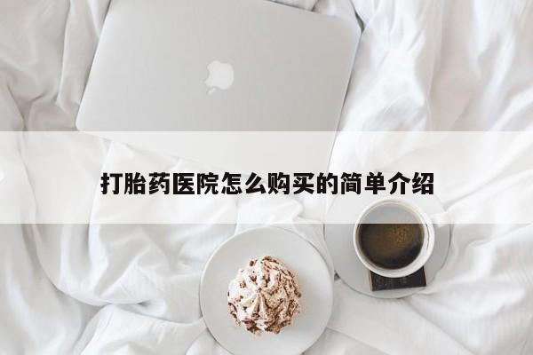 米非司酮私人微信打胎药打胎药医院怎么购买的简单介绍