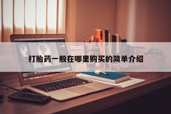 米非司酮私人微信打胎药打胎药一般在哪里购买的简单介绍