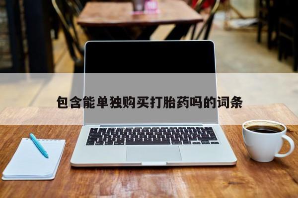 米非司酮私人微信打胎药包含能单独购买打胎药吗的词条