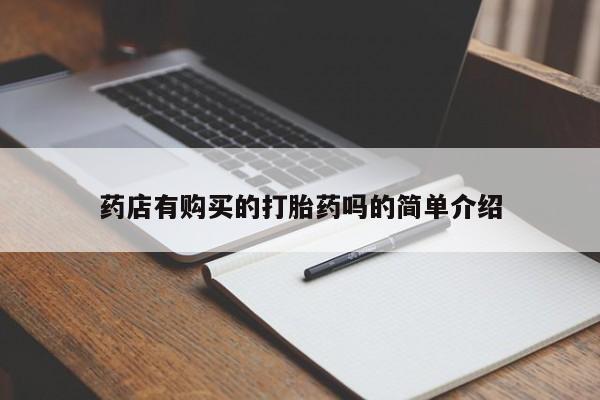 米非司酮私人微信打胎药药店有购买的打胎药吗的简单介绍