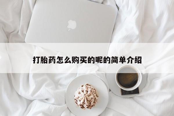 米非司酮私人微信打胎药打胎药怎么购买的呢的简单介绍