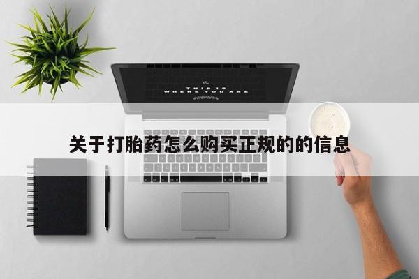 米非司酮私人微信打胎药关于打胎药怎么购买正规的的信息