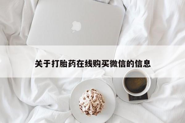 米非司酮私人微信打胎药关于打胎药在线购买微信的信息