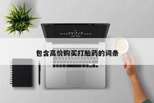 米非司酮私人微信打胎药包含高价购买打胎药的词条