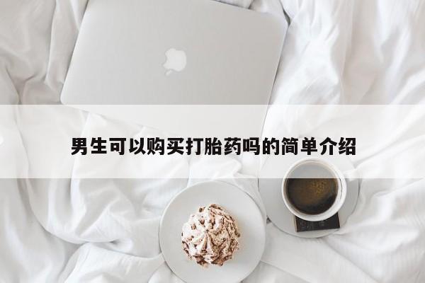 米非司酮私人微信打胎药男生可以购买打胎药吗的简单介绍
