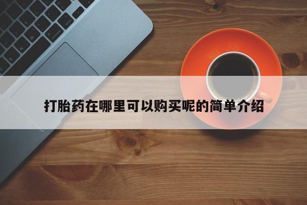 米非司酮私人微信打胎药打胎药在哪里可以购买呢的简单介绍