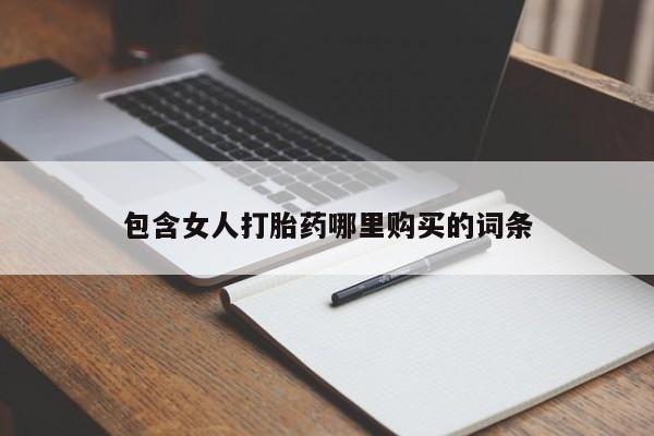 米非司酮私人微信打胎药包含女人打胎药哪里购买的词条