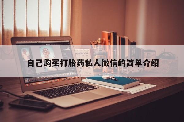 米非司酮私人微信打胎药自己购买打胎药私人微信的简单介绍