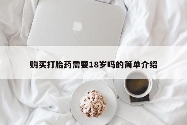 米非司酮私人微信打胎药购买打胎药需要18岁吗的简单介绍