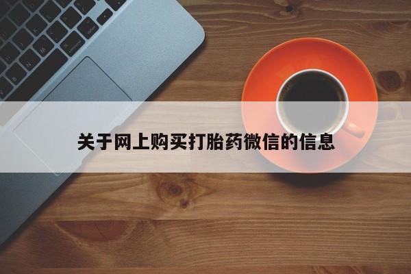 米非司酮私人微信打胎药关于网上购买打胎药微信的信息