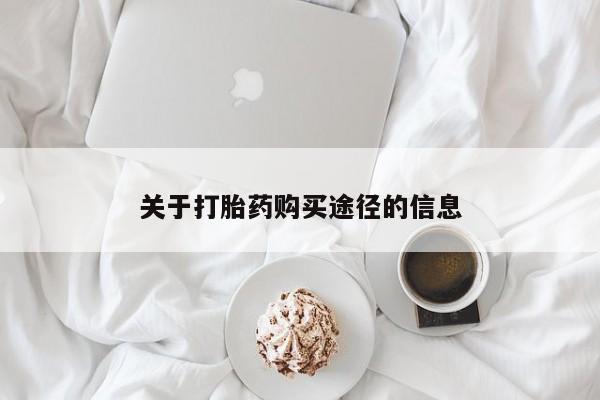 米非司酮私人微信打胎药关于打胎药购买途径的信息