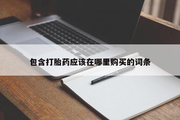 米非司酮私人微信打胎药包含打胎药应该在哪里购买的词条