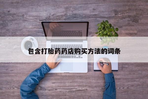 米非司酮私人微信打胎药包含打胎药药店购买方法的词条