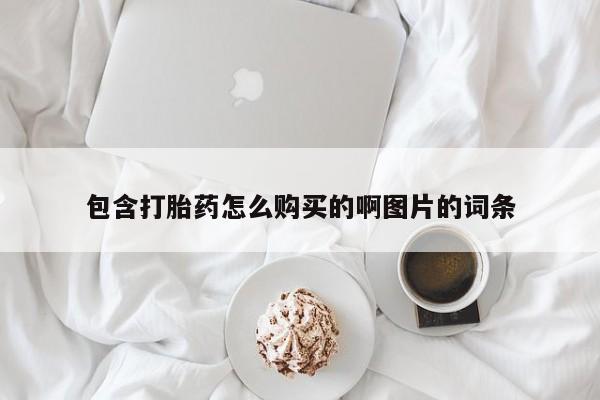 米非司酮私人微信打胎药包含打胎药怎么购买的啊图片的词条
