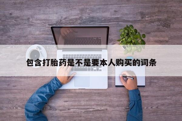 米非司酮私人微信打胎药包含打胎药是不是要本人购买的词条
