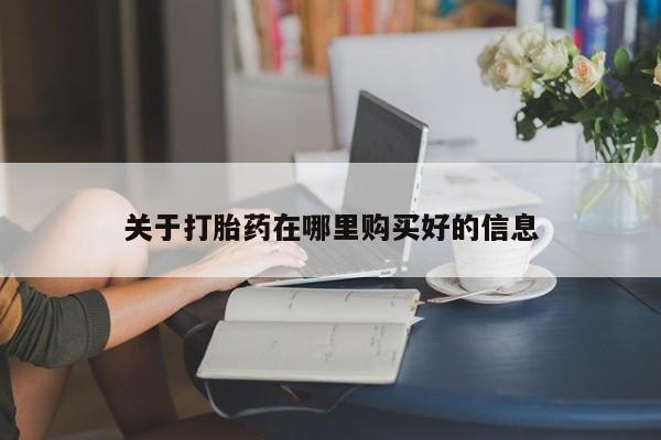 米非司酮私人微信打胎药关于打胎药在哪里购买好的信息