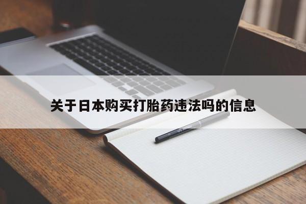 米非司酮私人微信打胎药关于日本购买打胎药违法吗的信息