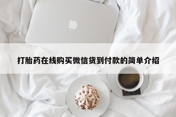 米非司酮私人微信打胎药打胎药在线购买微信货到付款的简单介绍