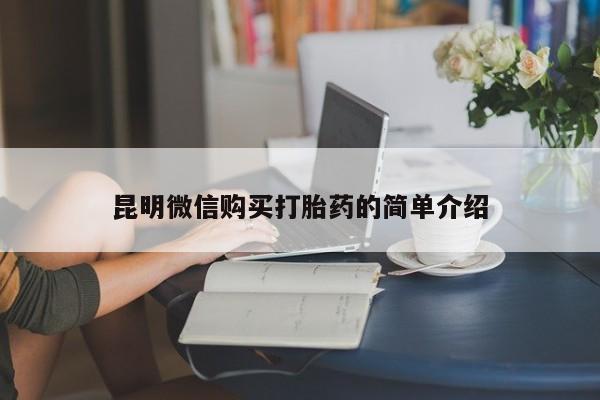 米非司酮私人微信打胎药昆明微信购买打胎药的简单介绍