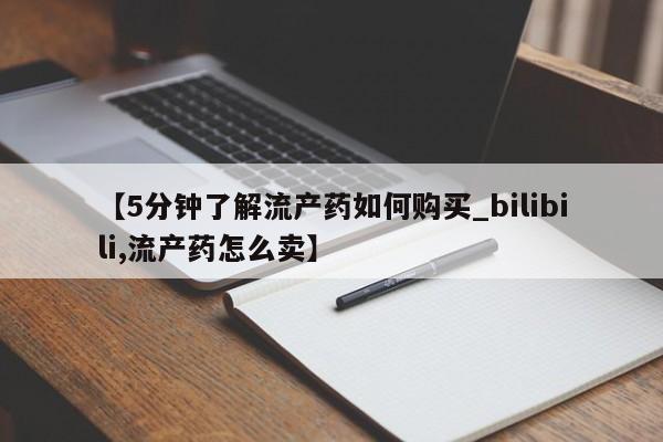 米非司酮私人微信打胎药【5分钟了解流产药如何购买_bilibili,流产药怎么卖】