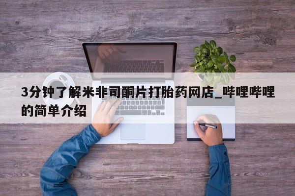 米非司酮私人微信打胎药3分钟了解米非司酮片打胎药网店_哔哩哔哩的简单介绍